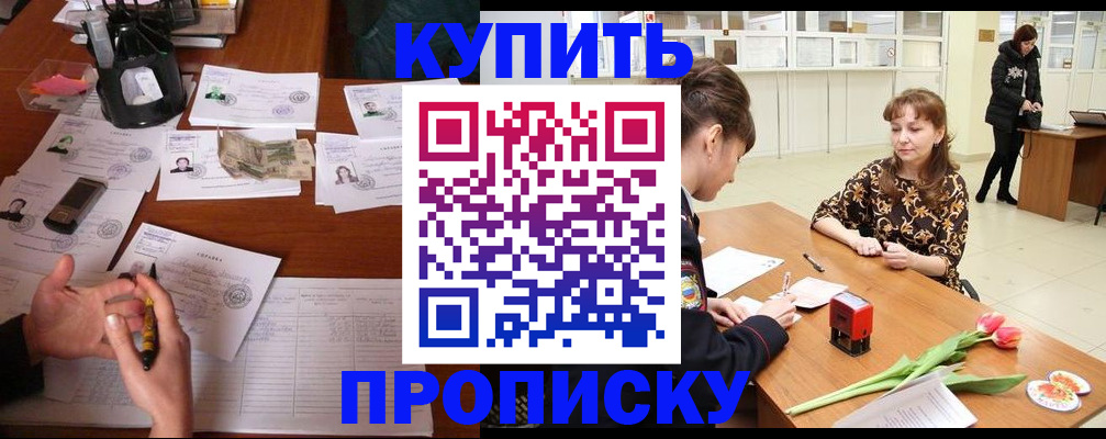 купить прописку в Ковылкино